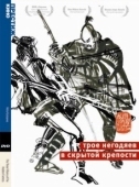 Постер Трое негодяев в скрытой крепости (1958)