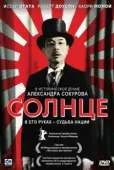 Постер Солнце (2005)