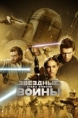 Постер Звёздные войны: Эпизод 2 – Атака клонов (2002)