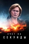 Постер Счет на секунды (2024)