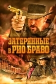 Постер Затерянные в Рио Браво (2023)