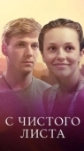 Постер С чистого листа (2016)