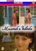 Постер Мальчик и девочка (2009)