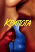 Постер Криптид (2022)