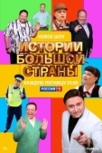 Постер Истории большой страны (2023)