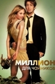 Постер Миллион для чайников (2012)