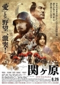 Постер Битва при Сэкигахаре (2017)