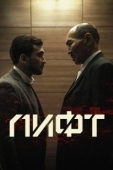 Постер Лифт (2018)