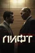 Постер Лифт  (1996)