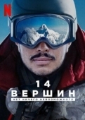 Постер 14 вершин. Нет ничего невозможного (2021)