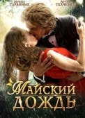Постер Майский дождь (2012)