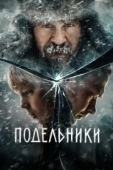 Постер Подельники (2021)