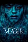 Постер Паранормальное. Маяк (2023)