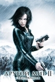 Постер Другой мир 2: Эволюция (2006)