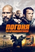 Постер Погоня за бриллиантами (2023)