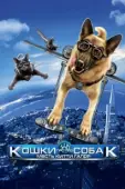Постер Кошки против собак: Месть Китти Галор (2010)