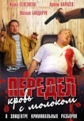 Постер Передел. Кровь с молоком (2009)