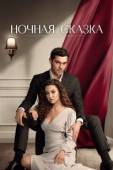 Постер Ночная сказка (2024)