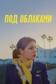 Постер Ну и плевать (2021)