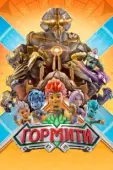 Постер Гормити  (2018)