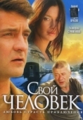 Постер Свой человек (1999)