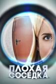 Постер Плохая соседка (2015)
