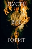 Постер И все будут гореть (2021)