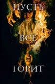 Постер И все будут гореть (2021)