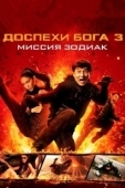 Постер Доспехи Бога 3: Миссия Зодиак (2012)