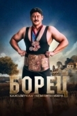 Постер Борец. Кажымукан – чемпион мира (2024)