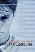 Постер Паранормальное явление: Метка Дьявола (2014)
