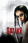 Постер Джулия (2022)