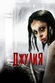 Постер Джулия (2014)