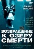 Постер Возвращение к озеру смерти (2001)