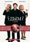 Постер Дым (2018)
