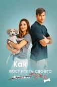 Постер Как воспитать мужа (2018)