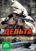 Постер Дельта (2013)