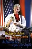 Постер На Дерибасовской хорошая погода, или На Брайтон Бич опять идут дожди	 (1992)