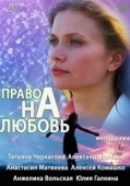 Постер Право на любовь (2005)
