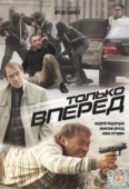 Постер Только вперед (2008)