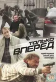 Постер Только вперед (2008)