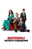 Постер Вампиры легкого поведения (2024)