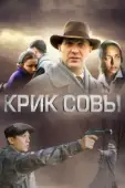 Постер Крик совы (2022)