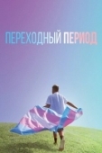 Постер Переходный период (2020)