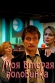 Постер Моя вторая половинка (2021)