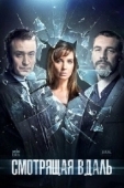 Постер Смотрящая вдаль (2019)