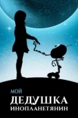 Постер Мой дедушка — инопланетянин (2019)
