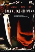 Постер Волк_одиночка (2005)