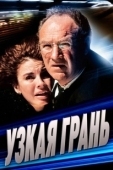 Постер Узкая грань (1990)