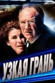 Постер Узкая грань (1990)